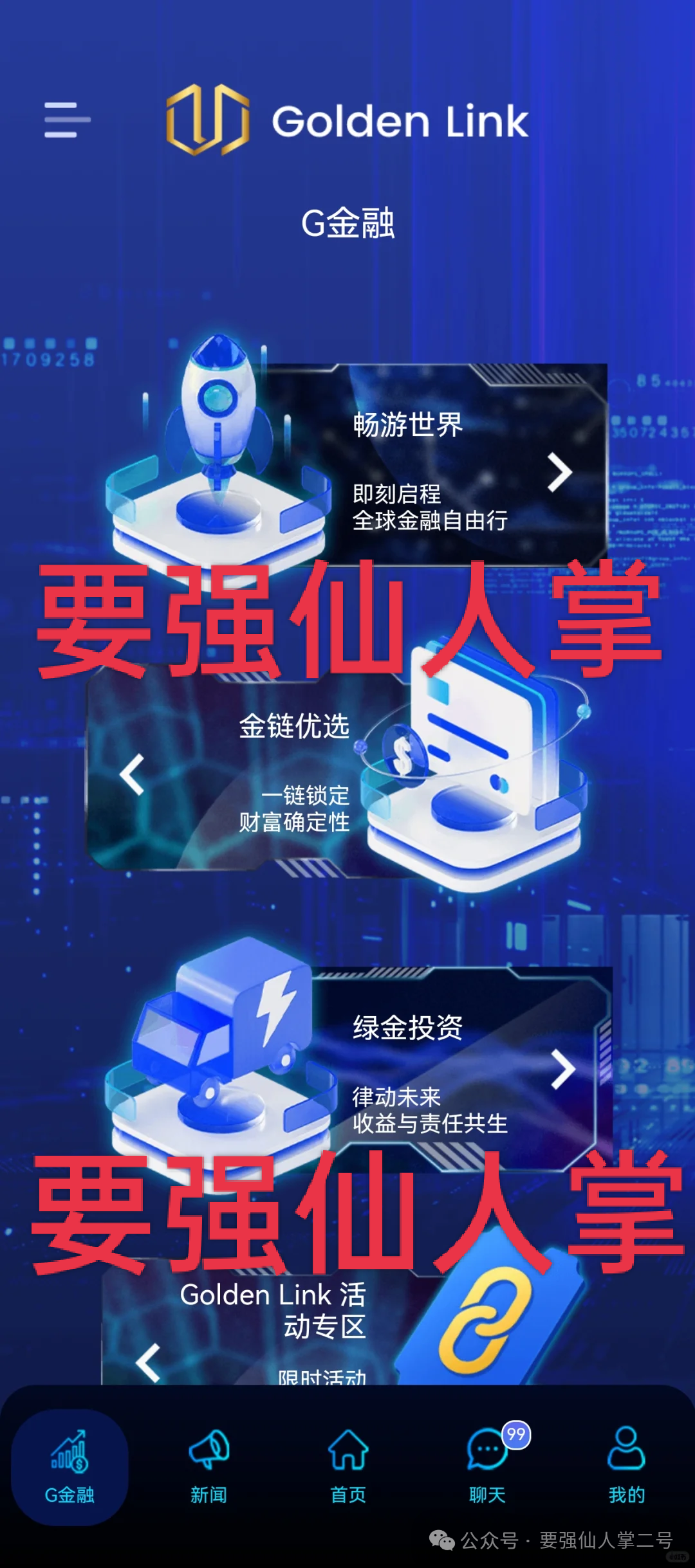 紧急曝光:“睿盛环球Golden Link”连环骗局始末,政府三级预警下的收割狂欢! 紧急曝光:“睿盛环球Golden Link”连环骗局始末,政府三级预警下的收割狂欢!