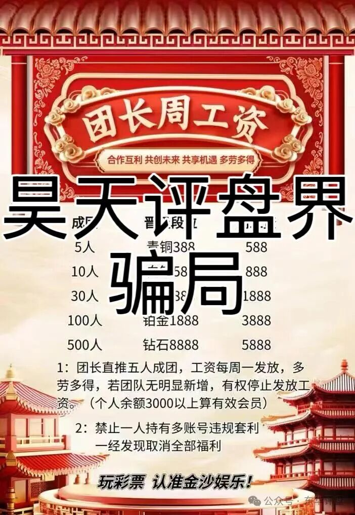 金沙娱乐彩票跟单类资金盘骗局,部分团队已经撤离,骗子又冒充新盘继续拉人填坑,高度预警,即将崩盘跑路! 金沙娱乐彩票跟单类资金盘骗局,部分团队已经撤离,骗子又冒充新盘继续拉人填坑,高度预警,即将崩盘跑路!