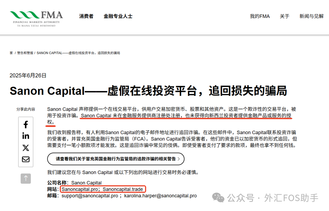 警惕“Sanon Capital”黑平台！日籍投资者损失240万日元