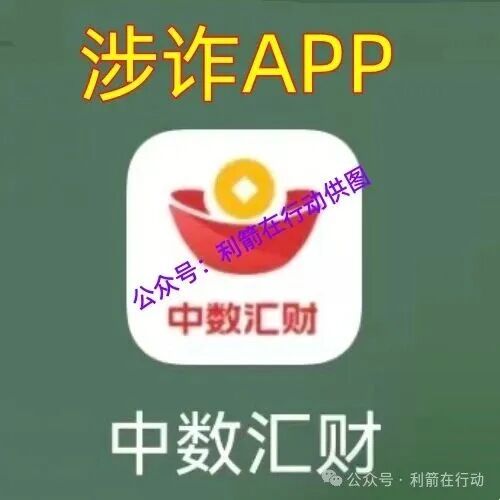 “中数汇财”特大骗局发钱是假!骗钱是真!参与者的“亿万富豪梦”将破灭! “中数汇财”特大骗局发钱是假!骗钱是真!参与者的“亿万富豪梦”将破灭!