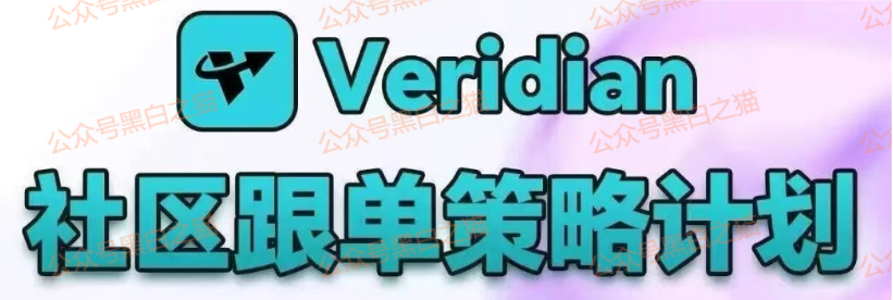 影子曝光|“Veridian 维盛社区”野鸡交易所起盘2个月,单割小团长,痕迹狡兔三窟,国内踪迹一点就破...... 影子曝光|“Veridian 维盛社区”野鸡交易所起盘2个月,单割小团长,痕迹狡兔三窟,国内踪迹一点就破......