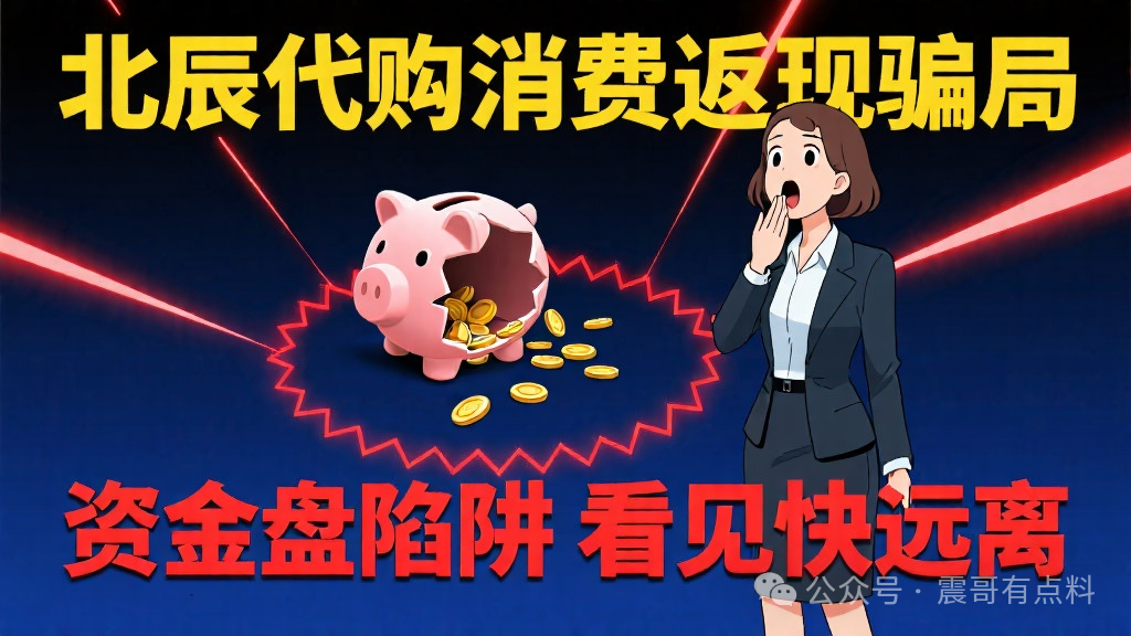 北辰代购是消费返现资金盘骗局,看见一定要远离 北辰代购是消费返现资金盘骗局,看见一定要远离