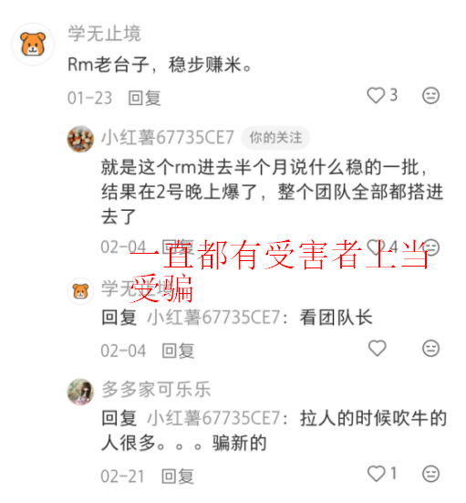 红色预警:RM(新时代)带单骗局败露,操盘团队跑路中,速度撤离! 红色预警:RM(新时代)带单骗局败露,操盘团队跑路中,速度撤离!