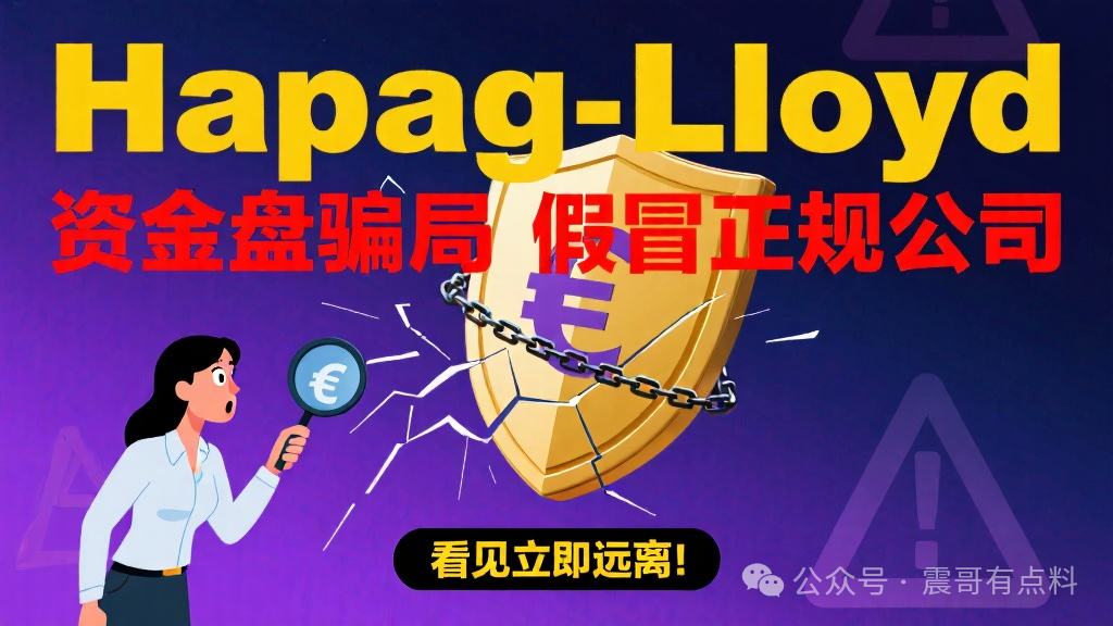 赫伯罗特(Hapag-Lloyd)是资金盘骗局,假冒正规公司,看见远离 赫伯罗特(Hapag-Lloyd)是资金盘骗局,假冒正规公司,看见远离