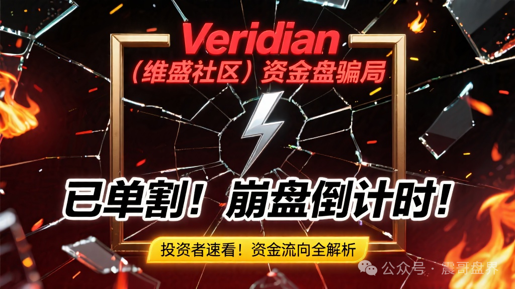 Veridian(维盛社区)资金盘骗局,已经单割,即将崩盘跑路 Veridian(维盛社区)资金盘骗局,已经单割,即将崩盘跑路