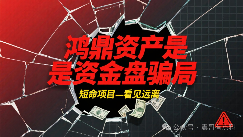 鸿鼎资产是资金盘骗局,短命项目,看见远离 鸿鼎资产是资金盘骗局,短命项目,看见远离