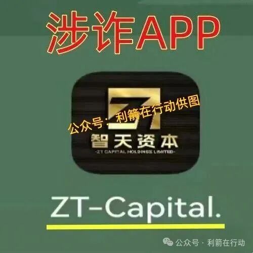 智天资本APP(二)上线骗钱来了,是杀猪盘,赶紧远离! 智天资本APP(二)上线骗钱来了,是杀猪盘,赶紧远离!