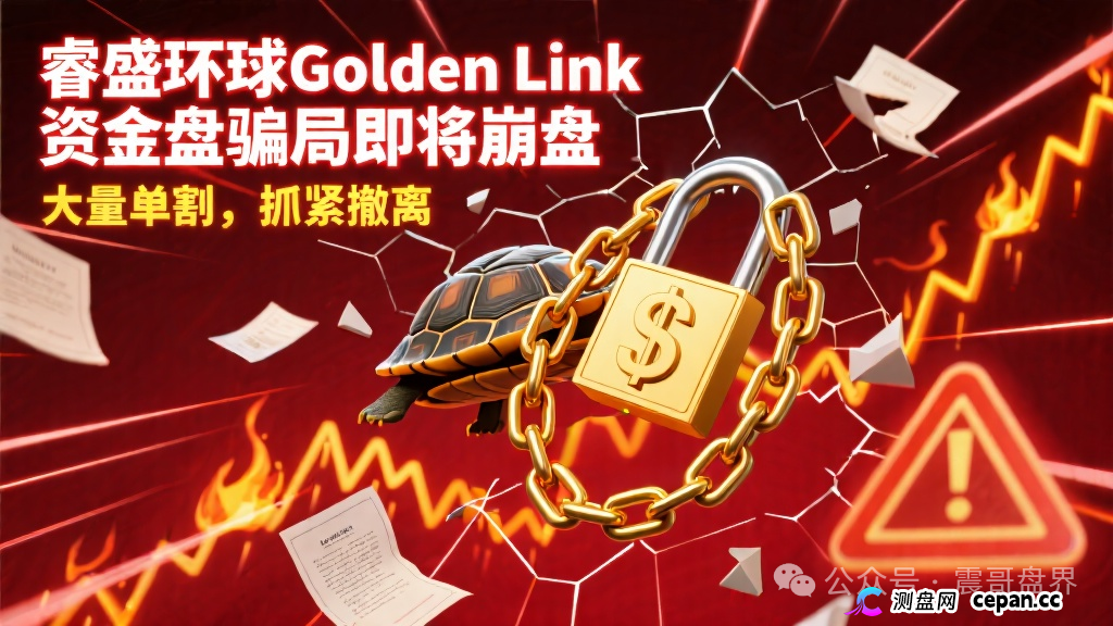 睿盛环球Golden Link资金盘骗局即将崩盘,大量单割,抓紧撤离 睿盛环球Golden Link资金盘骗局即将崩盘,大量单割,抓紧撤离