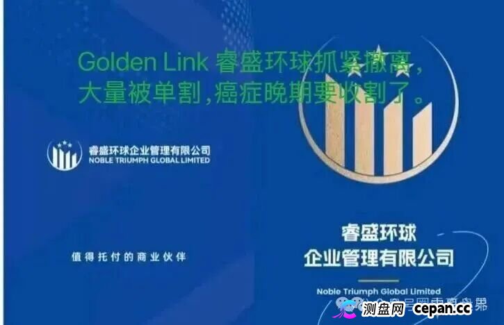 睿盛环球Golden Link资金盘骗局即将崩盘,大量单割,抓紧撤离 睿盛环球Golden Link资金盘骗局即将崩盘,大量单割,抓紧撤离
