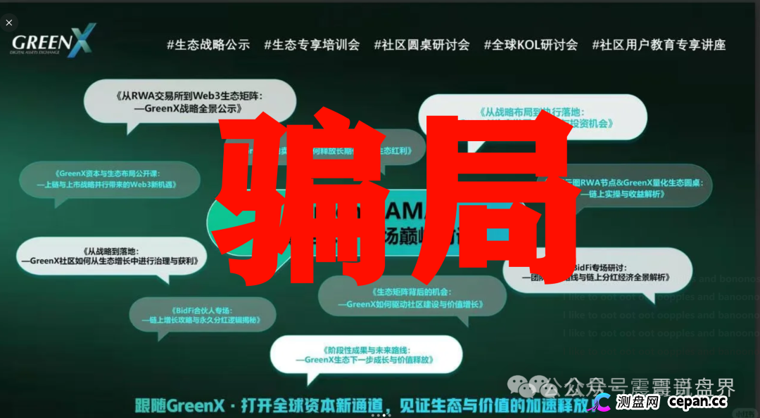 绿专GreenX是资金盘骗局,虚假包装,看见远离 绿专GreenX是资金盘骗局,虚假包装,看见远离