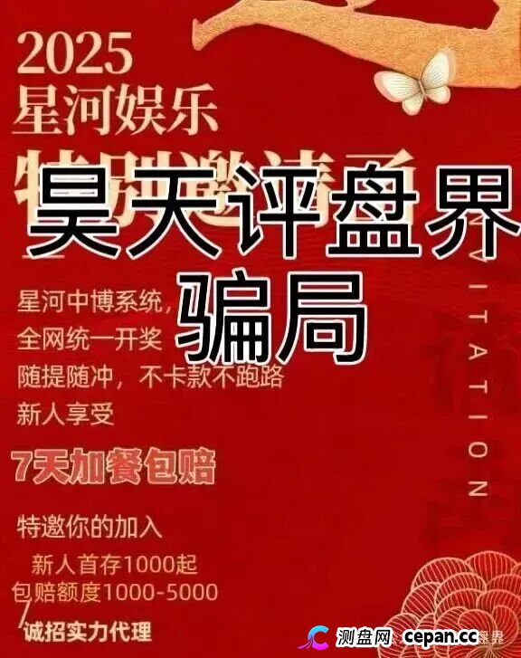 《星河娱乐中博系统》彩票资金盘骗局,抓紧撤离,大量单割 《星河娱乐中博系统》彩票资金盘骗局,抓紧撤离,大量单割