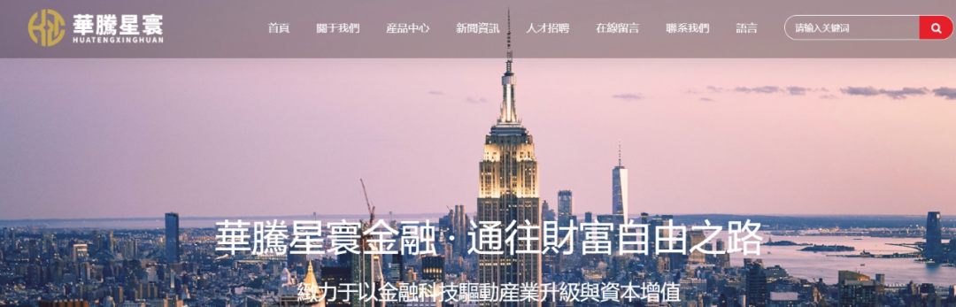 资金盘|撕开“华腾星寰”虚假包装,解析布局环节,揭露起盘过程...... 资金盘|撕开“华腾星寰”虚假包装,解析布局环节,揭露起盘过程......