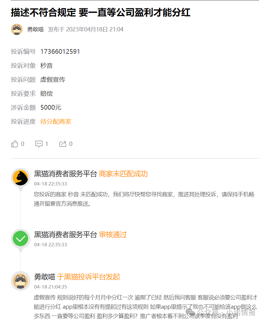 “秒音科技”多次宣称上市,公布股票代码均与其无关,“黑猫投诉”出现大量消费者投诉! “秒音科技”多次宣称上市,公布股票代码均与其无关,“黑猫投诉”出现大量消费者投诉!