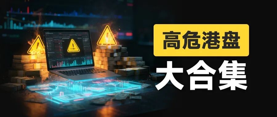 风险自查:高危港盘集中亮相,看看有没有你做的平台? 风险自查:高危港盘集中亮相,看看有没有你做的平台?