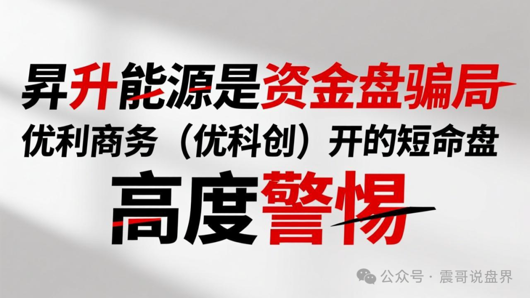 昇升能源是资金盘骗局,优利商务(优科创)开的短命盘,高度警惕 昇升能源是资金盘骗局,优利商务(优科创)开的短命盘,高度警惕