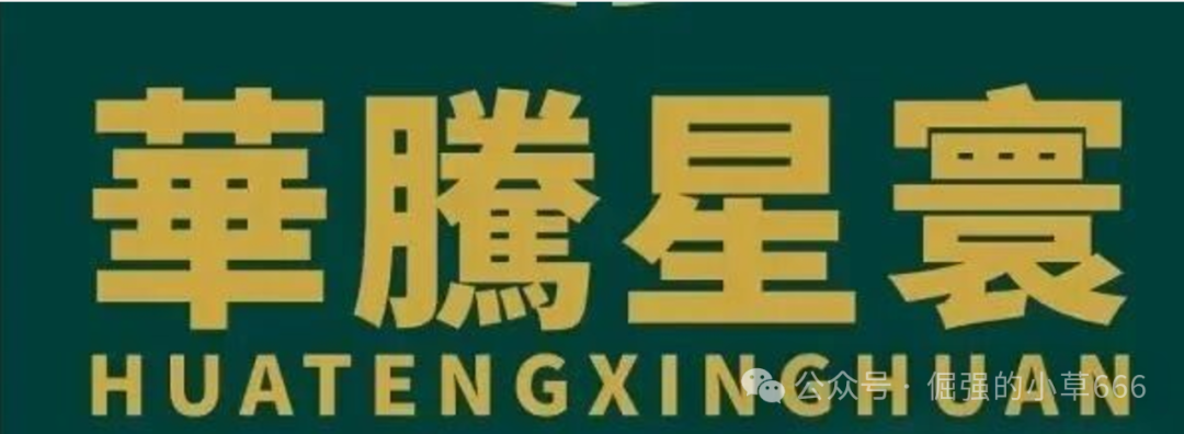捐500万港币是假的？揭秘“华腾星寰”背后的收割套路！