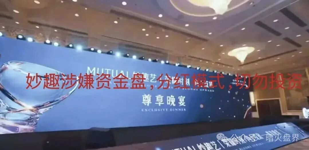 “Mutual妙趣”平台短剧资金盘骗局,切勿投资,小心上当受骗! “Mutual妙趣”平台短剧资金盘骗局,切勿投资,小心上当受骗!