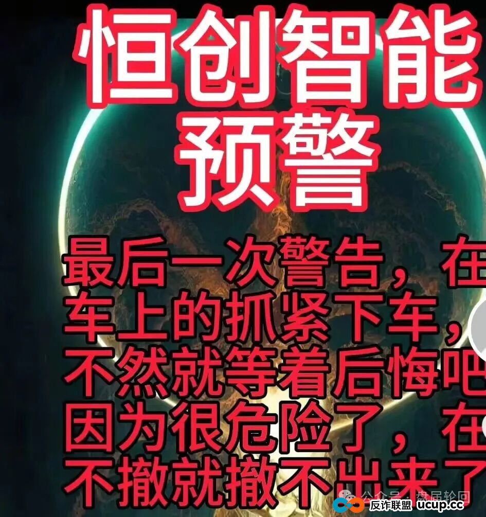 【恒创智能】新车 也可能是新割 赤裸裸的资金盘骗局 马上崩盘跑路