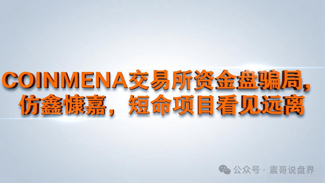 COINMENA交易所资金盘骗局,仿鑫慷嘉,短命项目看见远离 COINMENA交易所资金盘骗局,仿鑫慷嘉,短命项目看见远离