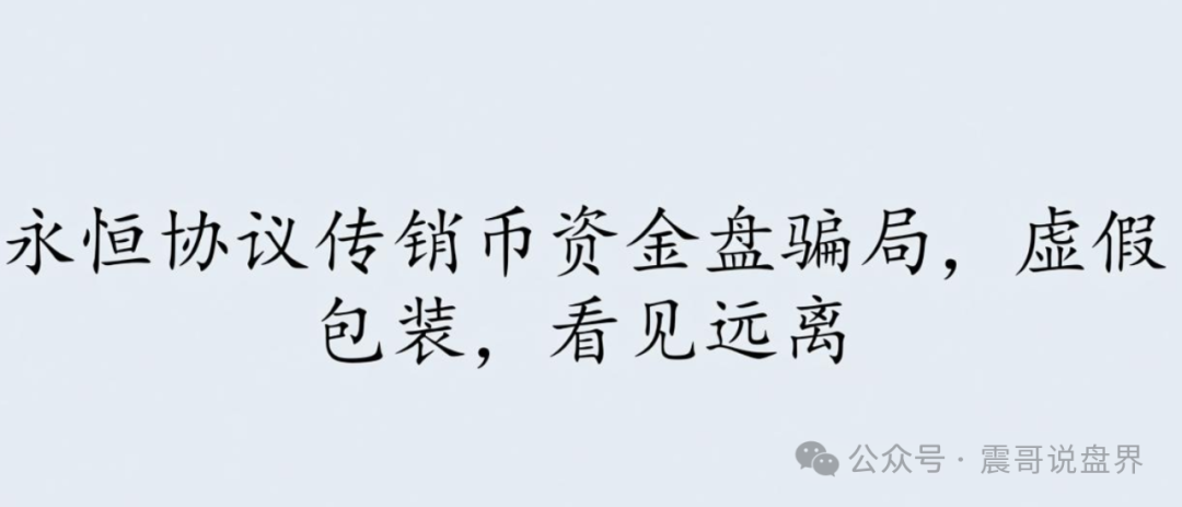 永恒协议传销币资金盘骗局,虚假包装,看见远离 永恒协议传销币资金盘骗局,虚假包装,看见远离