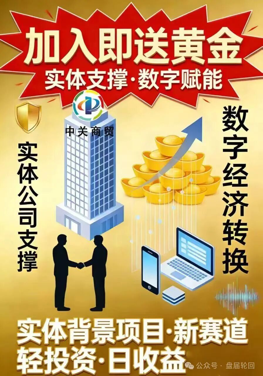 【中关商贸】加入就送黄金？ 日化百分之一的资金盘骗局 马上崩盘跑路