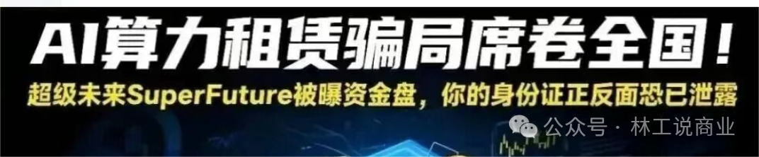 震惊!所谓年化 250%,真的存在吗?“超级未来”AI 算力项目风险全面暴露,可能正走向崩盘倒计时 震惊!所谓年化 250%,真的存在吗?“超级未来”AI 算力项目风险全面暴露,可能正走向崩盘倒计时