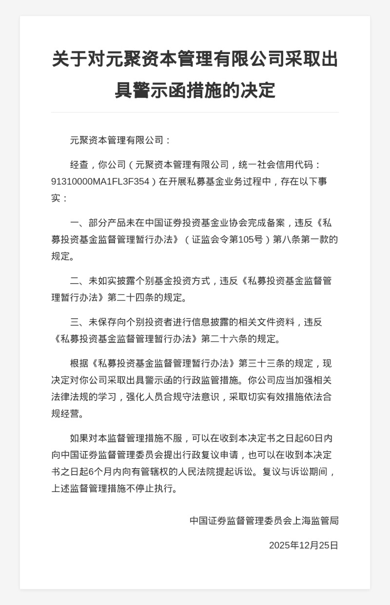 元聚资本被出具警示函，涉未备案产品等违规行为