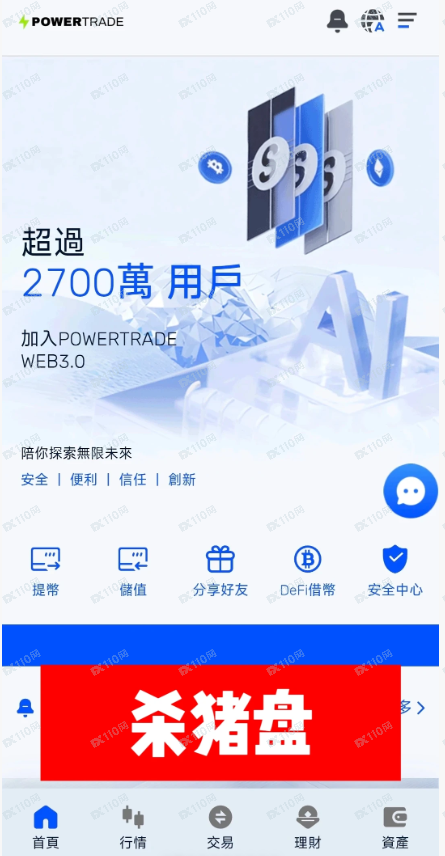 POWERTRADE是杀猪盘，朋友们避雷！