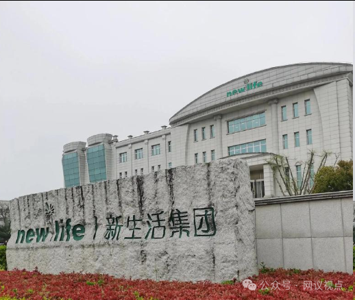 上海新生活(新生活集团)披着直销外衣的违规营销黑幕
