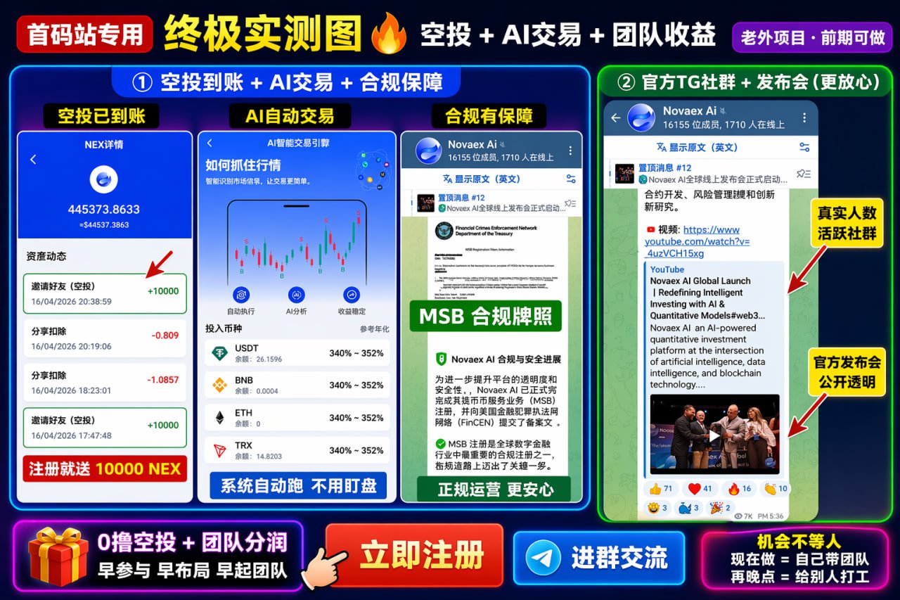 【0撸空投+量化团队】Novaex Ai(老外项目+先到吃肉)